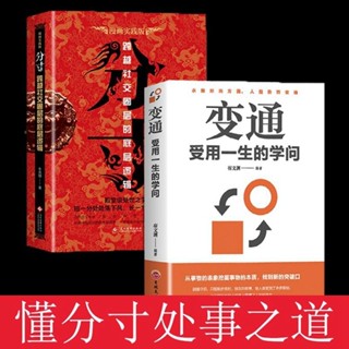 全2冊分寸變通受用一生的學問識破事態格局掌握先發優勢悟道全新書【海豚書店】