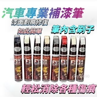 sky秒殺🚚汽車補漆筆 車用劃痕修複黑色白色銀灰紅藍色油漆修補筆 補車漆麵 修復各色車漆麵颳痕去除劑 車漆去痕修護