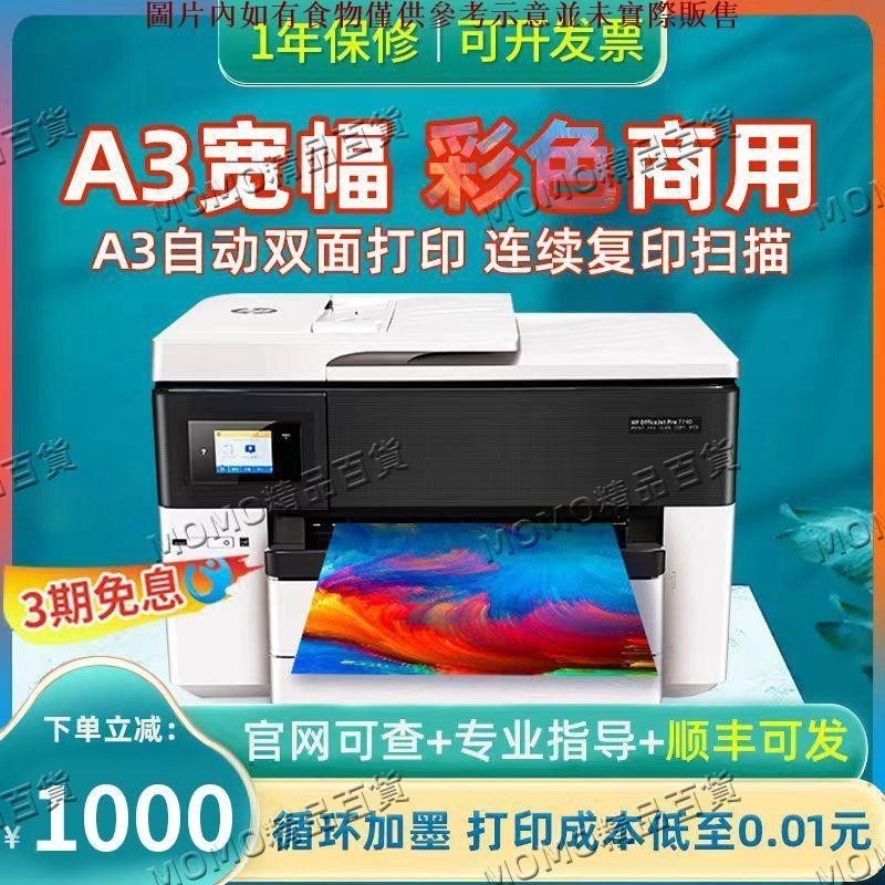 【MOMO精品】HP7740彩色A3打印自動雙面復印一體機家用連供噴墨機商務辦公7720