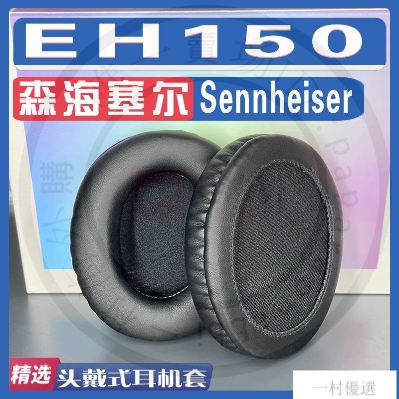 【嚴選】適用Sennheiser 森海塞爾 EH150耳罩耳機套海綿套灰白棕替換配件