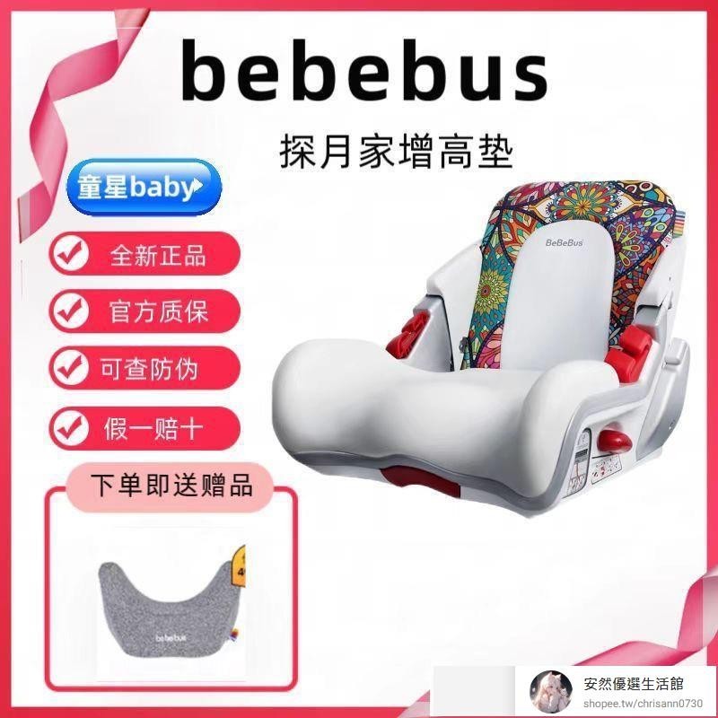 【安然優選】bebebus安全座椅探月傢增高型汽車安全座椅便攜式簡易寶寶增高墊