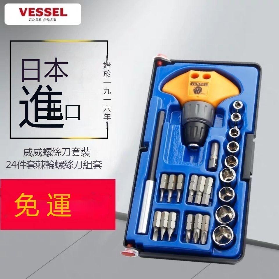 lu80188日本威威VESSEL棘輪螺絲刀套筒套裝24件裝多功能改錐起子