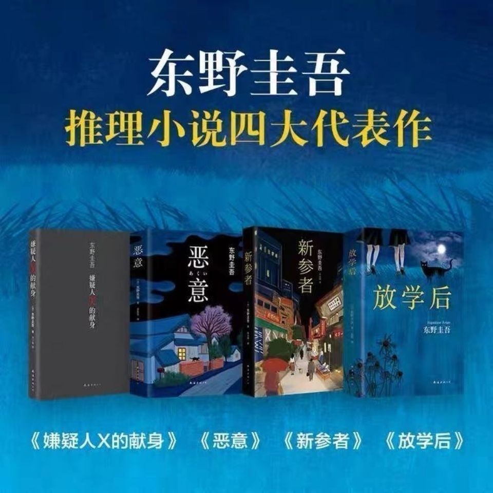 白夜行噁意嫌疑人無名之町東野圭吾偵探小説全套全集任選 A24F