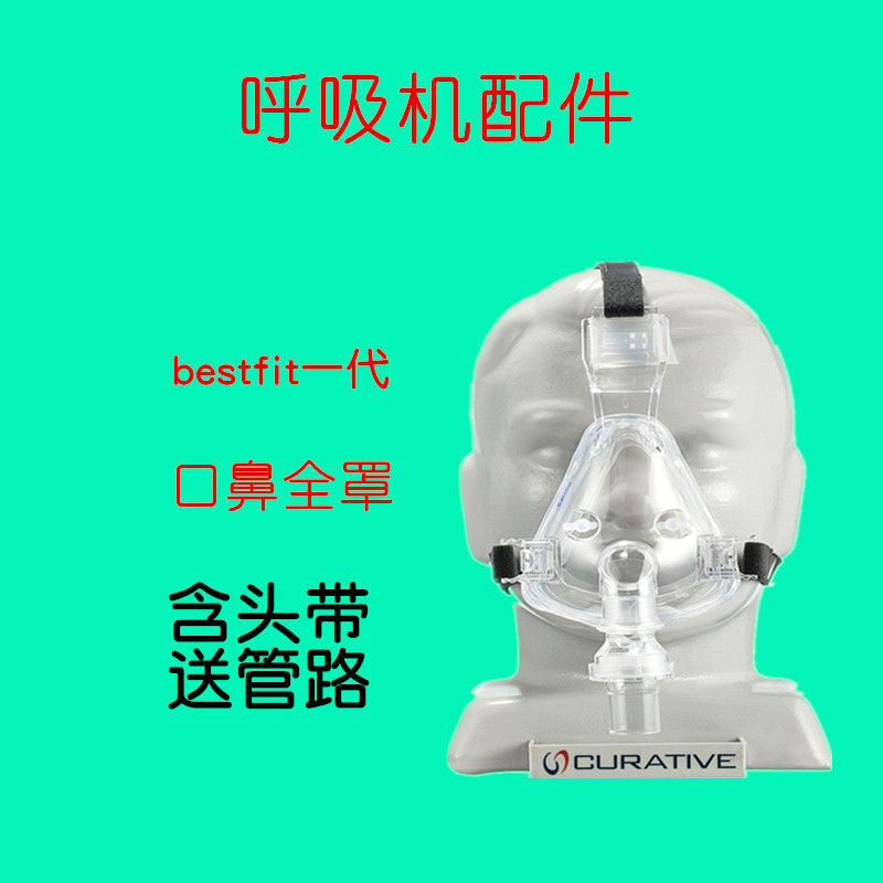 凱迪泰 呼吸器 機配件 一代口鼻面罩 全罩 bestfit含頭帶送管路氣管道