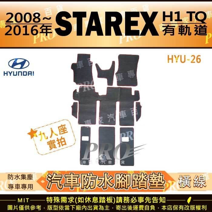 2008~2016年 STAREX H1 TQ  現代 HYUNDAI 汽車橡膠防水腳踏墊地墊卡固全包圍海馬蜂巢