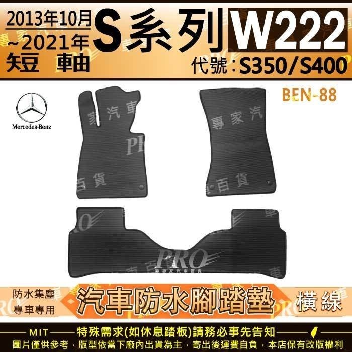 13年10月~2021年 短軸 汽油 S系 W222 S350 S400 賓士 汽車橡膠防水腳踏墊地墊 全包圍海馬蜂巢