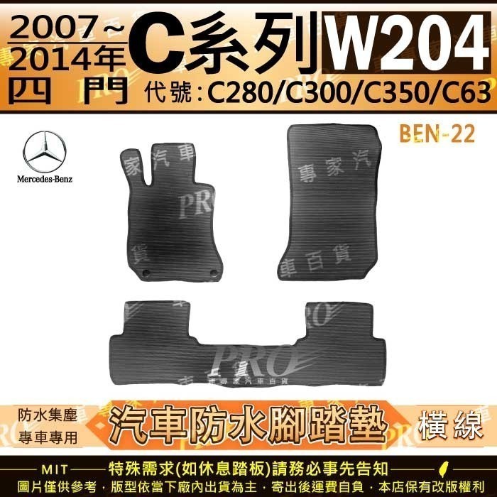 2007~2014年 C系 W204 C280 C300 C350 C63 汽車橡膠防水腳踏墊地墊卡固全包圍海馬蜂巢