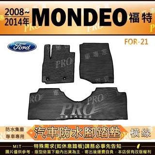 2008~2014年 MONDEO 福特 FORD 汽車 橡膠 防水 腳踏墊 地墊 卡固 全包圍 海馬 蜂巢