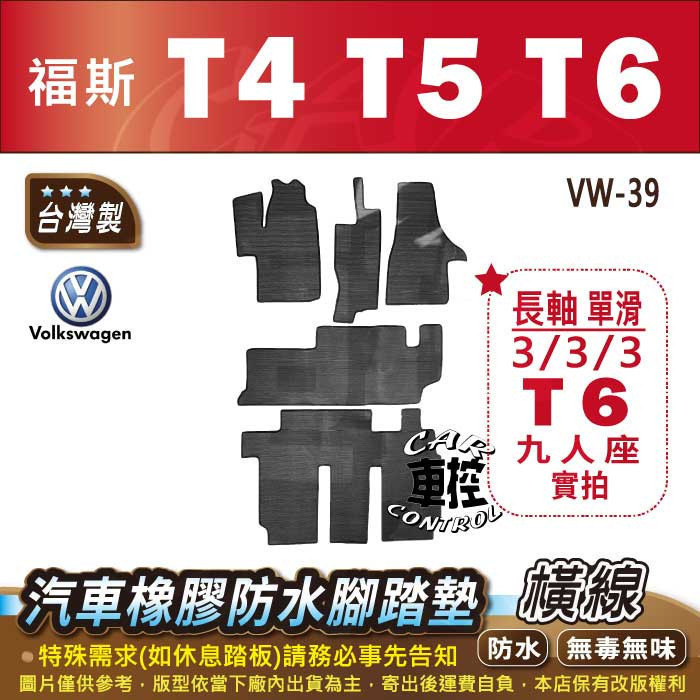 T4 T5 T6 VW 福斯 汽車 橡膠 防水腳踏墊 卡固 地墊 海馬 全包圍 蜂巢