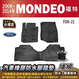 2008年~2014年 MONDEO 福特 FORD 汽車橡膠防水腳踏墊卡固地墊海馬全包圍蜂巢