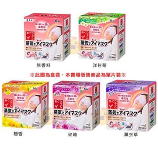 花王 蒸氣感溫熱眼罩(1枚入) 無味 / 薰衣草 /玫瑰【小元寶】超取