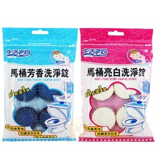 生活老媽 馬桶芳香/亮白洗淨錠3+1錠 50g/一錠【小元寶】超取
