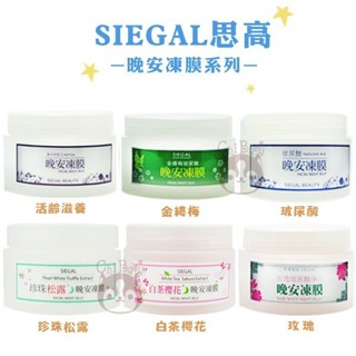 SIEGAL思高 晚安凍膜 薏仁/玫瑰/活齡滋養/玻尿酸/金縷梅【奇寶貝】