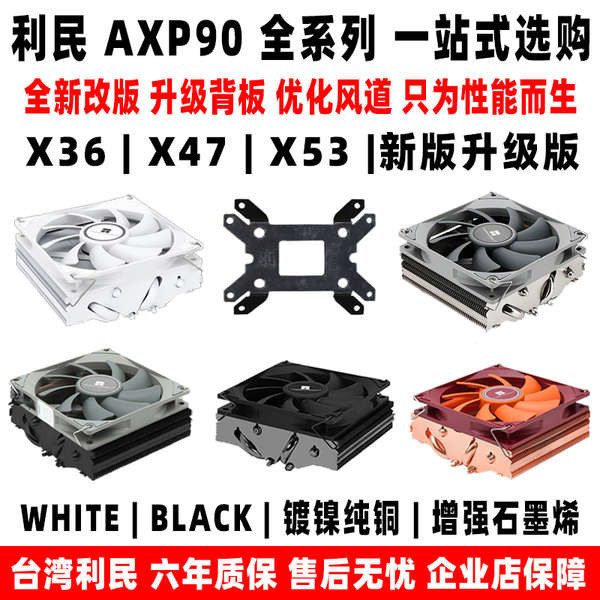 利民AXP90 X53 X47 X36 FULL BLACK下壓cpu風扇散熱器itx小A4
