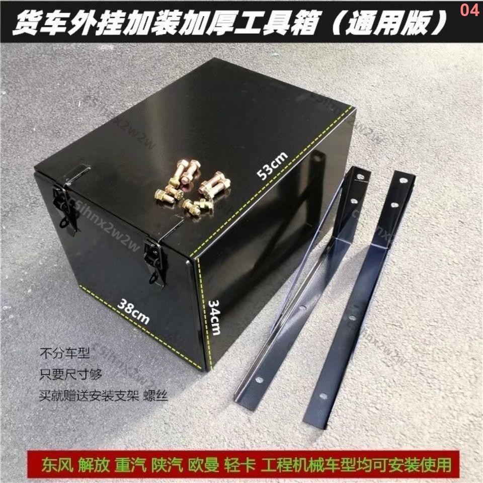 貨車外掛加裝鐵皮工具箱維修雜物盒東風天龍天錦加厚通用鐵貯物箱04