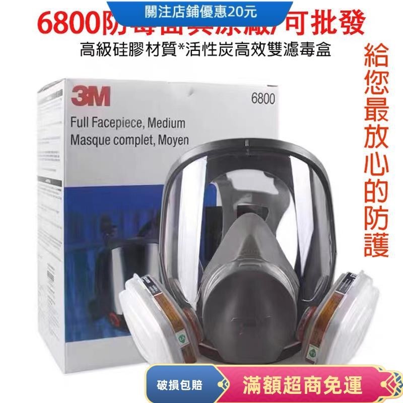 3M 6800全罩式防毒面具 過濾面罩化工甲醛防塵面罩 全臉防護氣體面罩 呼吸道防護 防煙面罩