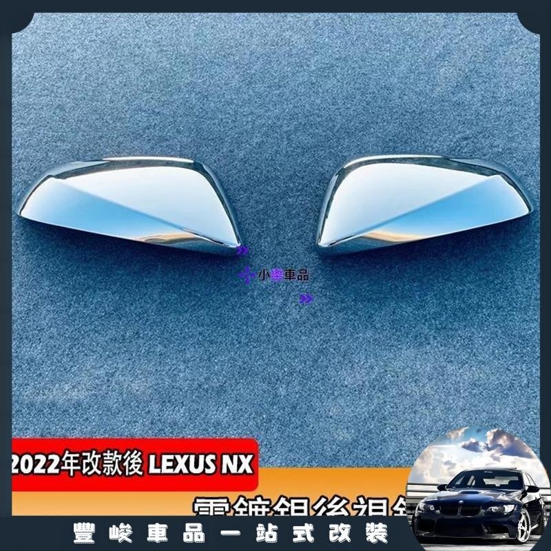 ✨限時免運✨2022年 大改款 Lexus NX 專用 後視鏡蓋 後視鏡罩 鍍鉻 後照鏡殼 凌志 NX250 NX35