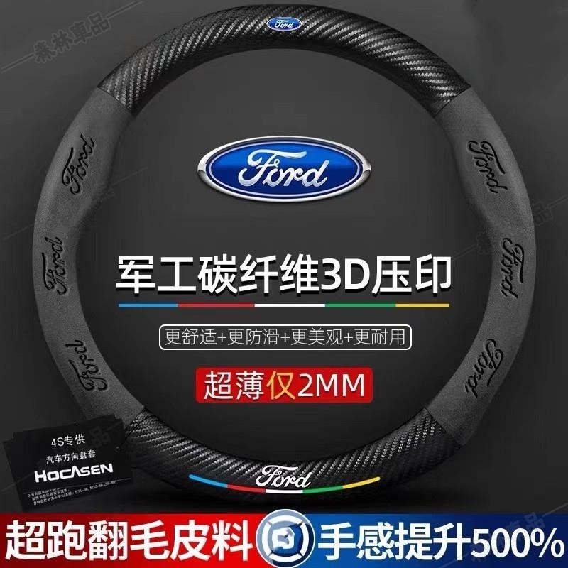 適用Ford福特方向盤套 Focus Fiesta Mondeo Kuga卡夢方向盤套碳纖方向盤套翻毛皮方向盤套·AAS