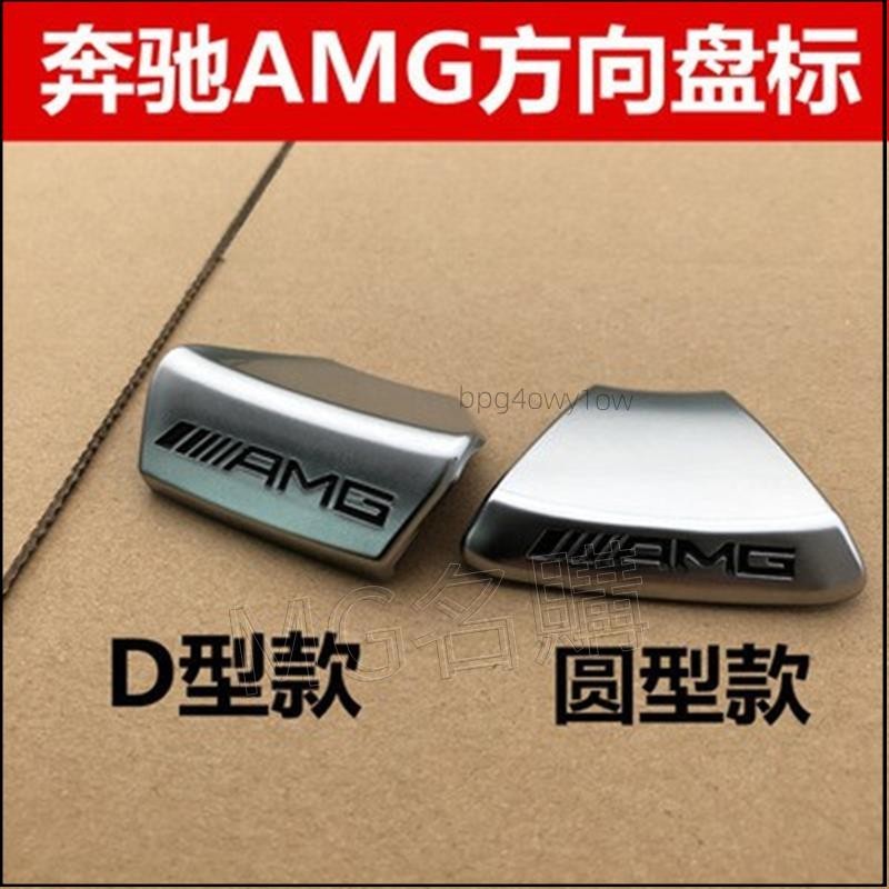 ✅名購車品✅賓士方向盤AMG貼 AMG方向盤 E級C級A級B級 CLA GLA w213 w205 GLC GLE GL