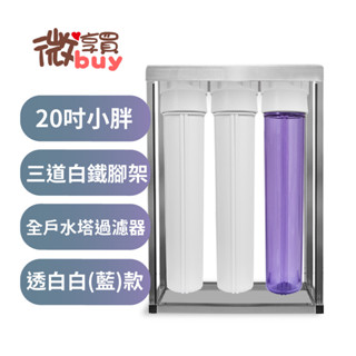 *微享買*商用淨水*20吋小胖過濾器 3道白鐵腳架透藍藍(白)殼，20"三道不銹鋼4吋/6吋牙口，含濾心售2420元