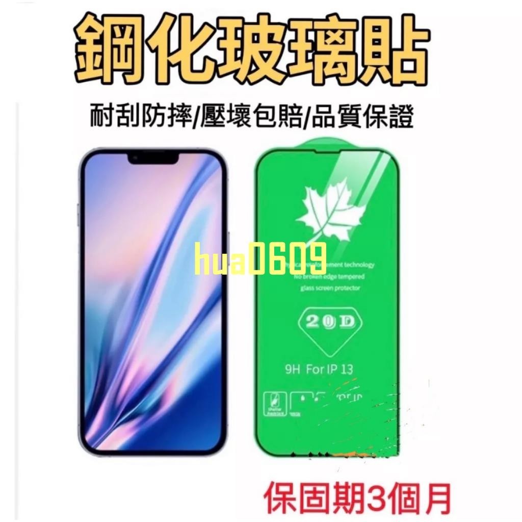 【發票＄熱銷】 iPhone 6-iPhone 14保護貼 高鋁 電商品質 高端貨 20D楓葉底版鋼化玻璃貼