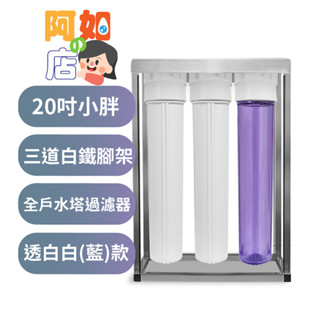★阿如的店★商用淨水*20吋小胖過濾器 3道白鐵腳架透藍藍(白白)殼，4吋/6吋牙口，含濾心售2420元