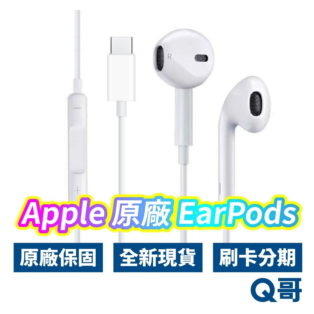 ✺Apple 原廠 EarPods USB-C Lightning 蘋果耳機 TypeC 有線耳