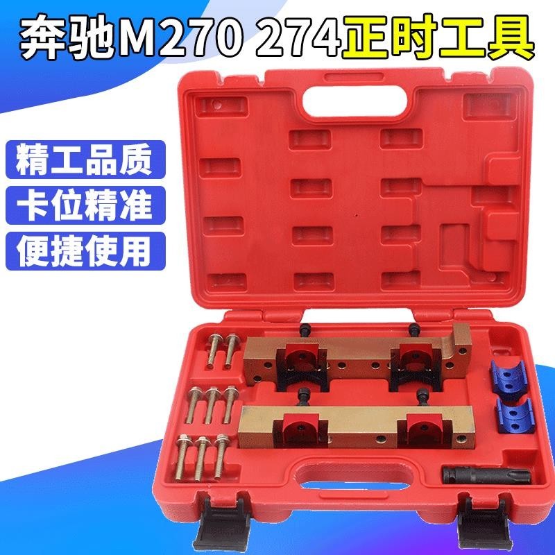【汽修工具】 奔馳M270 M274發動機正時專用工具 凸輪軸固定工具B180 B200 B250