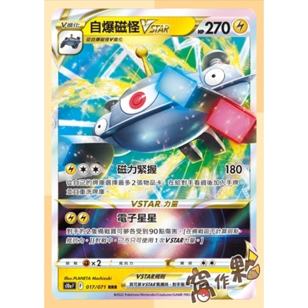 【窩作夥】S10a 黑暗亡靈 自爆磁怪V 自爆磁怪VSTAR    寶可夢 PTCG 中文版