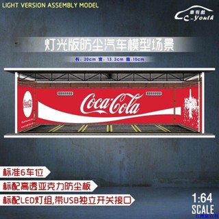 熱銷#C-youth車有戲 1/64汽車模型燈光可口可樂塗裝場景車庫展示盒防塵#臺灣新百利