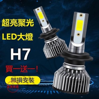車用好物 車燈買一送一高亮 汽車LED大燈 機車大燈 遠近光燈 聚光 H7 LED頭燈 鐳射燈泡 改裝 前照車燈 通用