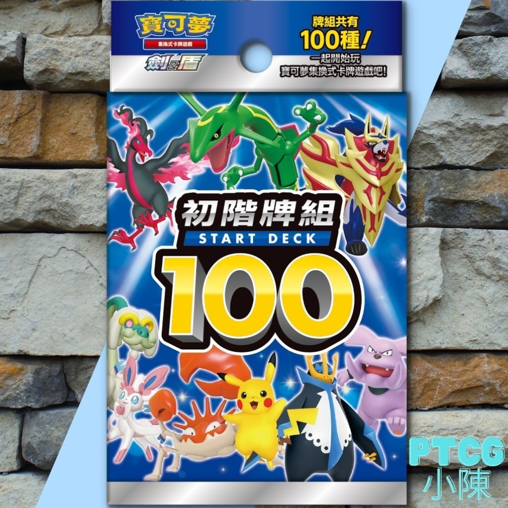 《寶可夢初階牌組100 》【100預組】PTCG100預組 一百預組  100預組 【Ptcg小陳】