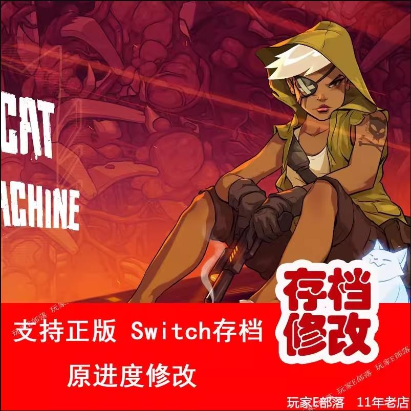 【SWITCH遊戲修改】ns switch暴走槍姬存檔修改錢人物hp