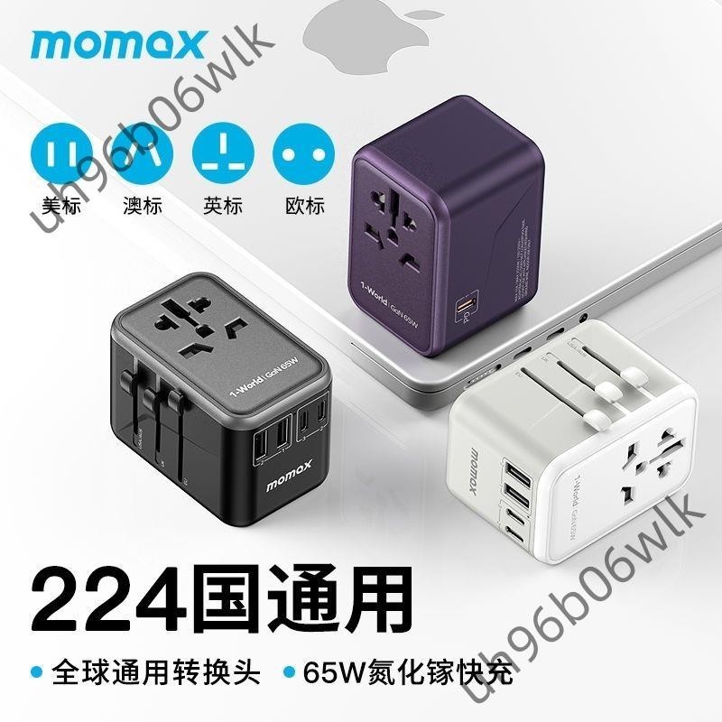 MOMAX摩米士萬能轉換插頭全球通用國際旅行轉換器出國插座充電器