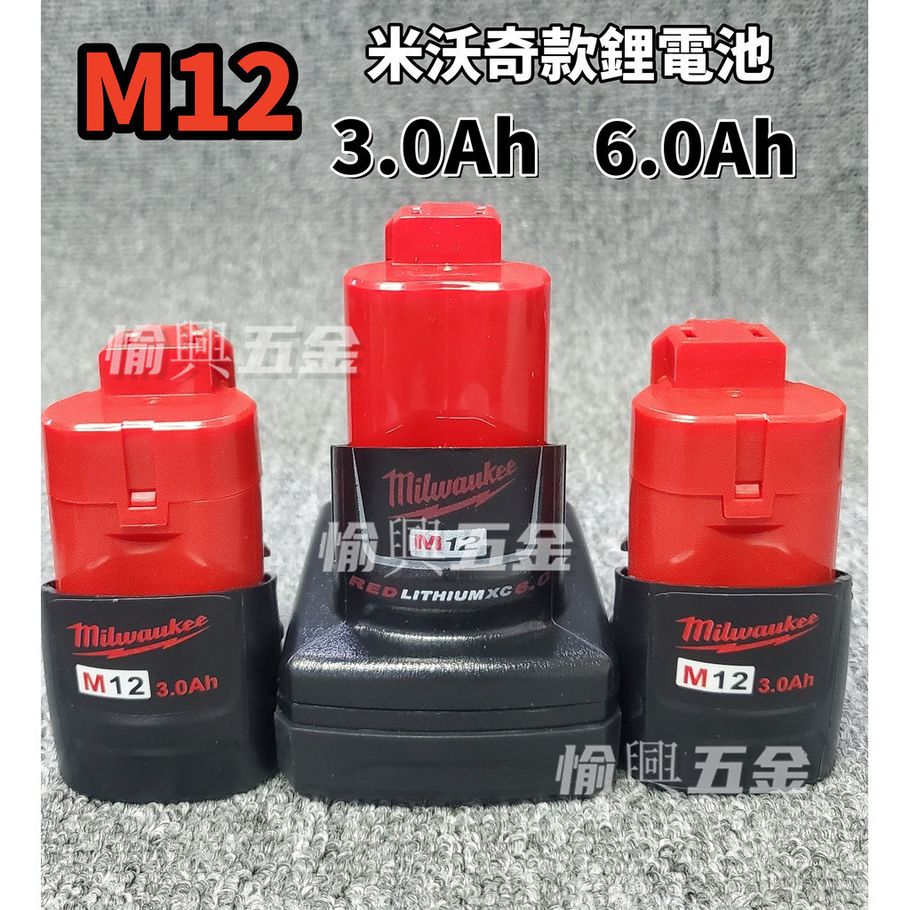 【限時免運】米沃奇電池 m18 m123.0AH電池 美沃奇M12 通用機器 副廠