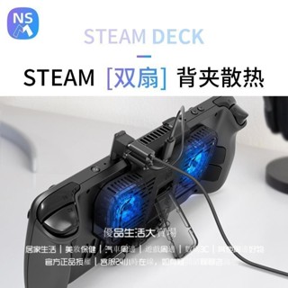 Steam deck背夾散熱風扇 遊戲機掌機主機散熱器 steamdeck主機支架 switchoeld散熱扇 雙扇