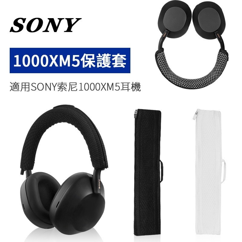 【台灣熱賣】適用Sony索尼wh1000xm5頭梁耳機保護套【精選】