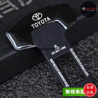 【桃園發貨】豐田 TOYOTA車系 汽車安全帶扣 消音插扣 ALTIS SIENTA ISH YARIS RAV4 VI