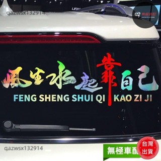 【桃園發貨】風生水起靠自己車貼後玻璃網紅同款個性創意勵志文字汽車裝飾貼紙 汽車貼紙 車貼 車身貼紙 車貼紙 車用貼紙 汽