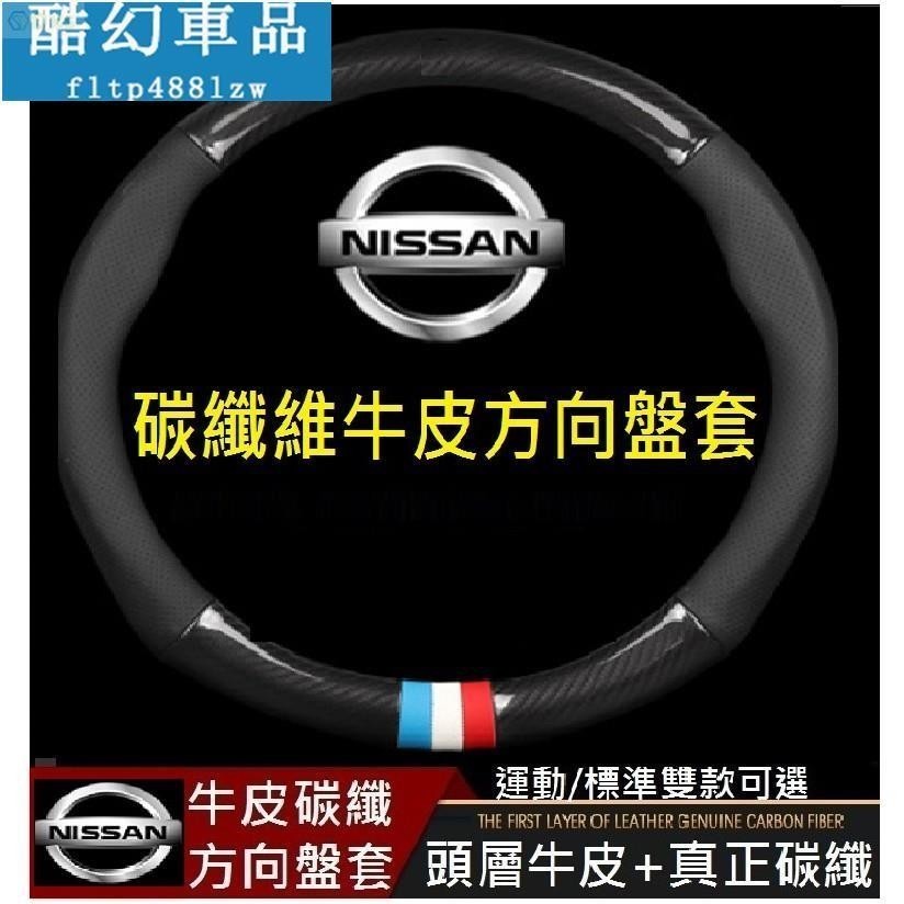 適用於NISSAN 日產 碳纖維真皮方向盤套 SENTRA MARCH JUKE X-TRAIL TIIDA LIVIN