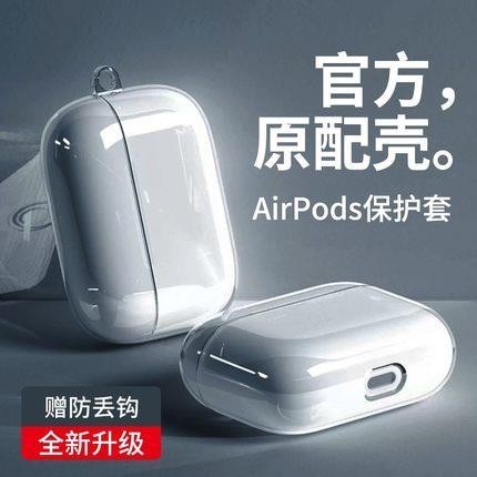 熱銷︱Airpods藍牙耳機保護套 防摔 蘋果耳機保護套 Airpod Pro透明殼 Airpod 2 保護套冰晶保護