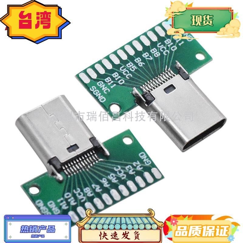 台灣熱銷 TYPE-C 3.1 帶PCB測試板母座 公頭鉚合款 24P 焊點 正反雙面插USB