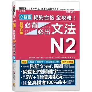 【全新】●心智圖 絕對合格 全攻略！新制日檢N2必背必出文法（25K+MP3）_愛閱讀養生_山田社