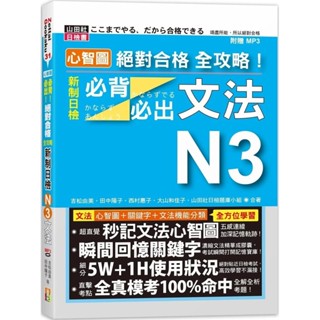 【全新】●心智圖 絕對合格 全攻略！新制日檢N3必背必出文法（25K+MP3）_愛閱讀養生_山田社