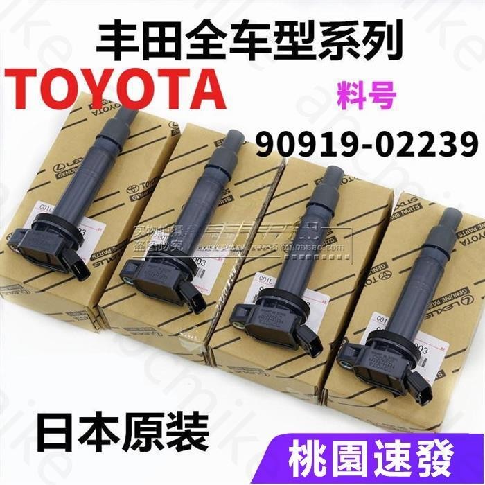 TOYOTA豐田ALTIS COROLLA 原裝考耳點火線圈電裝90919-02239/T2002原裝高壓包點火線圈日本