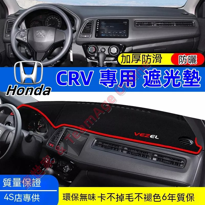 HONDA 本田 CRV避光墊 汽車避光墊 CRV儀表臺避光墊 2/3/4/5/5.5代CRV專用 防晒墊 隔熱墊遮光墊