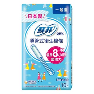 蘇菲導管式衛生棉條-一般型 10入【三友藥妝Tomod's】