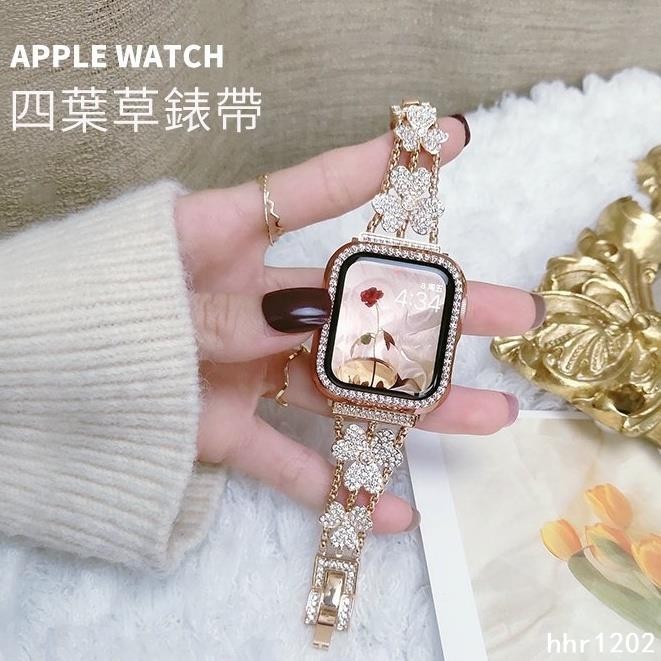 【錶帶】蘋果手錶Apple Watch 鑲鑽四葉草錶帶 女士錶帶 金屬錶帶 IWATCH S9 8 7 6 SE金屬不鏽