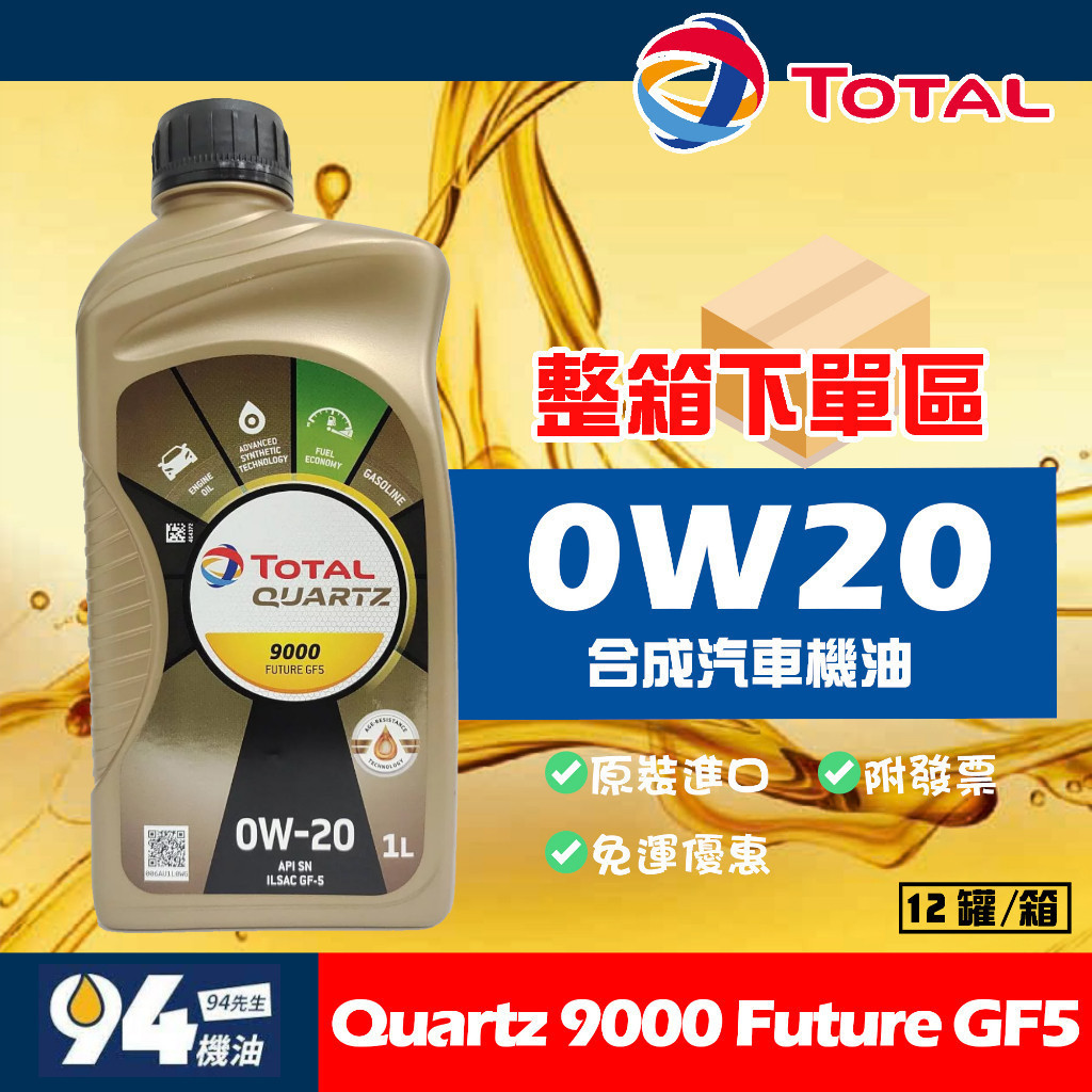 【94先生】整箱下單區 Total Quartz 9000 Future GF5 0W20 1L 合成 汽車機油 道達爾
