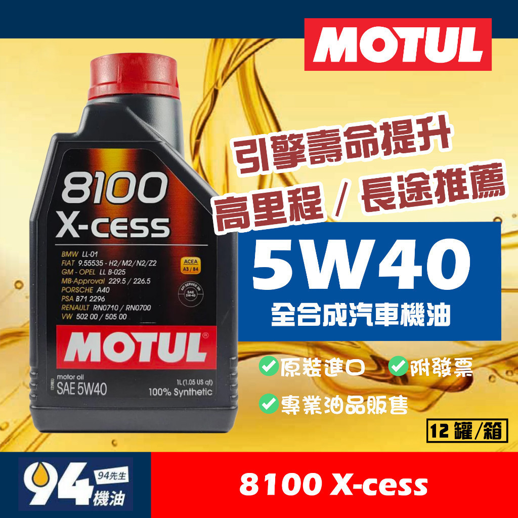【94先生】MOTUL 8100 X-cess 5W40 1L 摩特 全合成 機油 汽車機油 附發票
